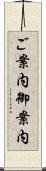 ご案内 Scroll