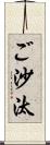 ご沙汰 Scroll