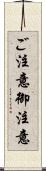 ご注意 Scroll