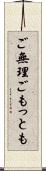 ご無理ごもっとも Scroll