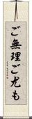 ご無理ご尤も Scroll