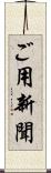 ご用新聞 Scroll