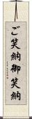 ご笑納;御笑納 Scroll