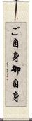 ご自身 Scroll