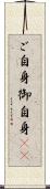 ご自身 Scroll