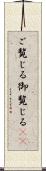 ご覧じる Scroll