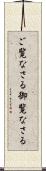 ご覧なさる Scroll