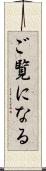 ご覧になる Scroll