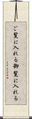 ご覧に入れる Scroll
