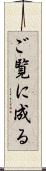 ご覧に成る Scroll