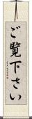 ご覧下さい Scroll