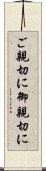 ご親切に Scroll