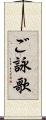 ご詠歌 Scroll