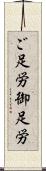 ご足労 Scroll