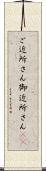 ご近所さん Scroll