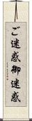 ご迷惑 Scroll