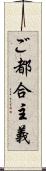 ご都合主義 Scroll