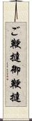 ご鞭撻 Scroll