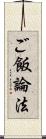 ご飯論法 Scroll
