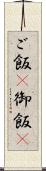 ご飯(P) Scroll