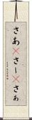 さあ(P) Scroll