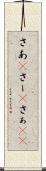 さあ(P) Scroll