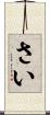 さい Scroll