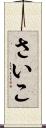 さいこ Scroll