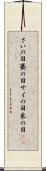 さいの目 Scroll