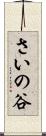 さいの谷 Scroll