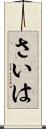 さいは Scroll