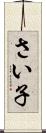 さい子 Scroll
