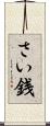 さい銭 Scroll
