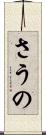 さうの Scroll