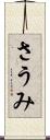 さうみ Scroll