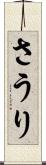 さうり Scroll