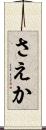 さえか Scroll