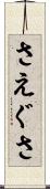 さえぐさ Scroll
