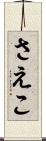 さえこ Scroll