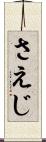 さえじ Scroll