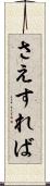 さえすれば Scroll