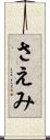 さえみ Scroll