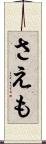 さえも Scroll