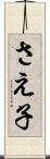 さえ子 Scroll