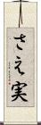 さえ実 Scroll
