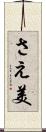 さえ美 Scroll