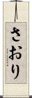 さおり Scroll