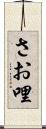 さお哩 Scroll