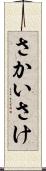 さかい Scroll