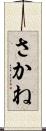 さかね Scroll